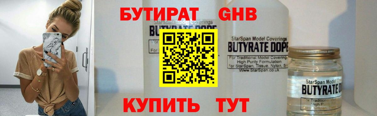 БУТИРАТ GHB Кимры